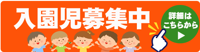 園児募集中