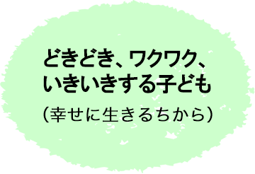どきどき、ワクワク、いきいきする子ども