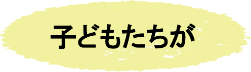 こどもたちが