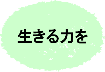 生きる力を