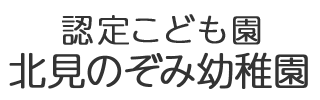 北見のぞみ幼稚園 | 北海道北見市にある幼稚園、ひとり一人の「心の根っこ」を育てる保育、のぞみ幼稚園です。