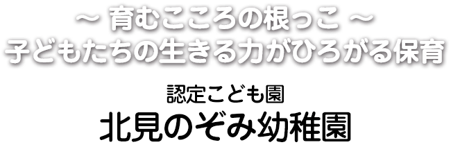 北見のぞみ幼稚園