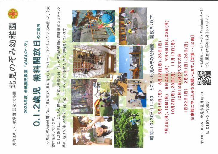 2023年度　『めばえのへや』のお知らせ｜お知らせ｜北見のぞみ幼稚園